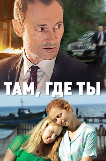 Там где ты^