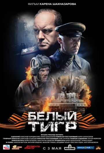 Белый тигр^
