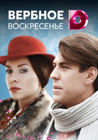 Вербное воскресенье^