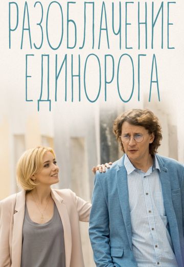 Разоблачение Единорога^