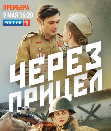Через прицел^