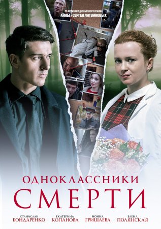 Одноклассники смерти