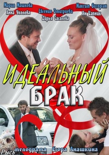 Идеальный-брак