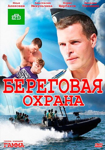 Береговая охрана 1,2 сезон