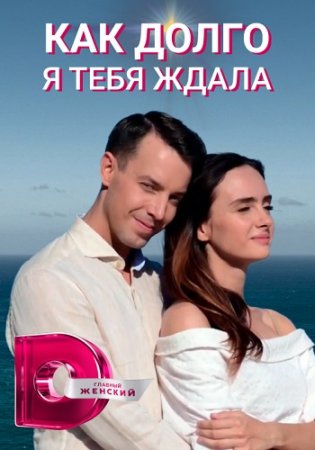 Как долго я тебя ждала