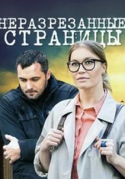 Неразрезанные страницы