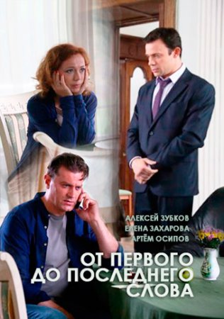 От первого до последнего слова