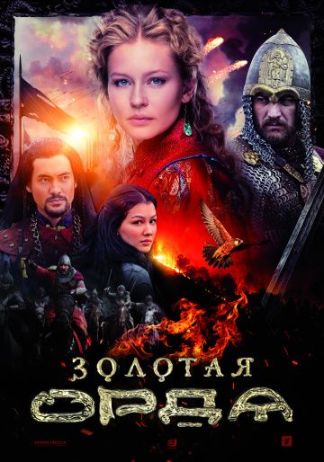 Золотая орда౭  (2022)