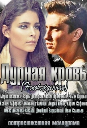 Дурная кровь (2013)