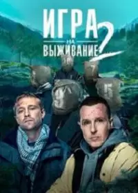 Игра на выживание 2 сезон (2022)