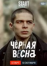 Черная весна (2022)