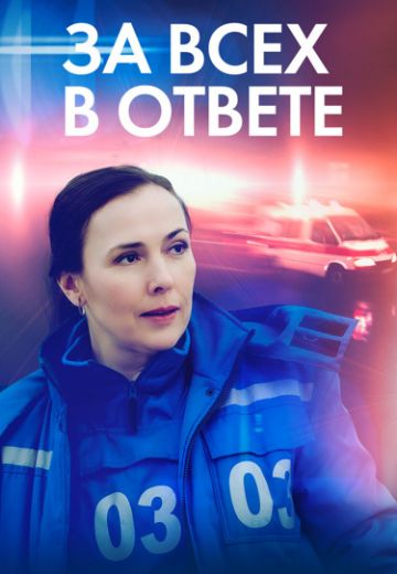 За всех в ответе (2022)