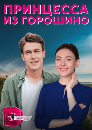 Принцесса из Горошино (2022)