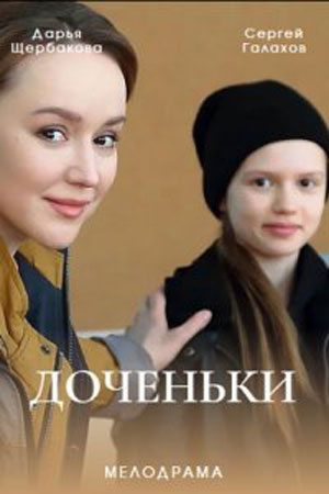 Доченьки (2022)