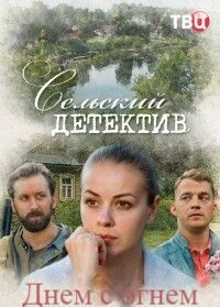 Сельский детектив. Днем с огнем (2022)