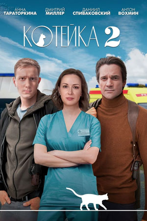 Котейка 2 сезон (2022)