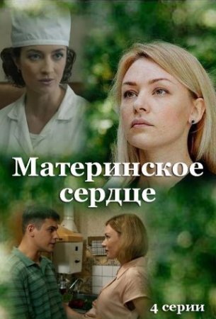 Материнское сердце (2022)