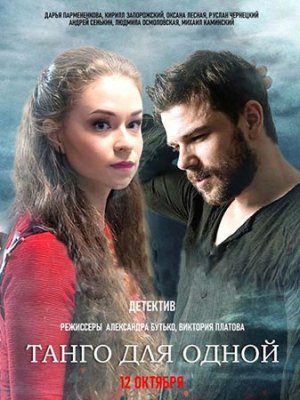 Танго для одной (2022)