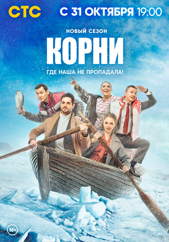 Корни 2 сезон (2022)