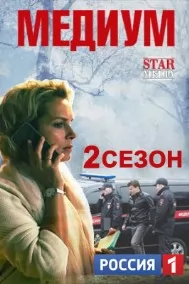 Мҿдựум 2 сезон (2022)