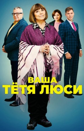 Ваша теҭя Люси (2022)