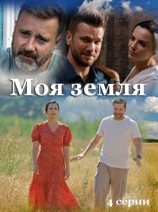 Моя земля (2022)