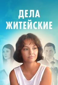 Дела житейские (2022)