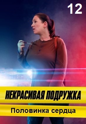 Некрасивая подружка 12: Половинка сердца (2022)