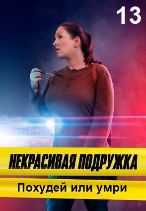 Некрасивая подружка 13: Похудей или умри (2022)