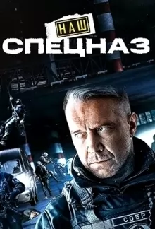 Наш спецназ 2 сезон (2023)