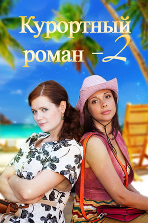 Курортный роман 2 сезон