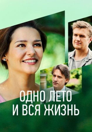 Одно лето и вся жизнь (2021)