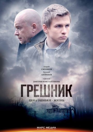 Грешник 2014