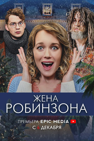 Жена Робинзона (2022)