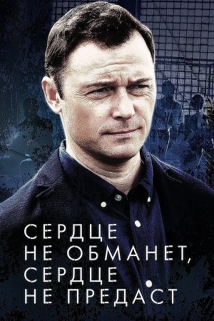 Сердце не обманет сердце не предаст (2019)