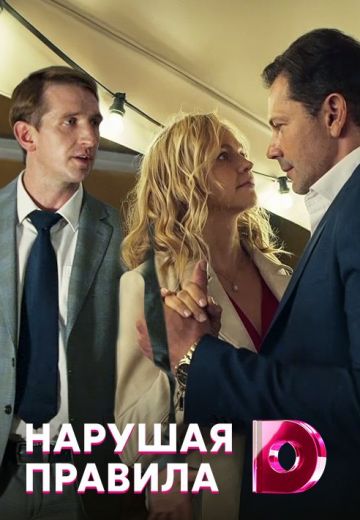 Нарушая правила (2019)