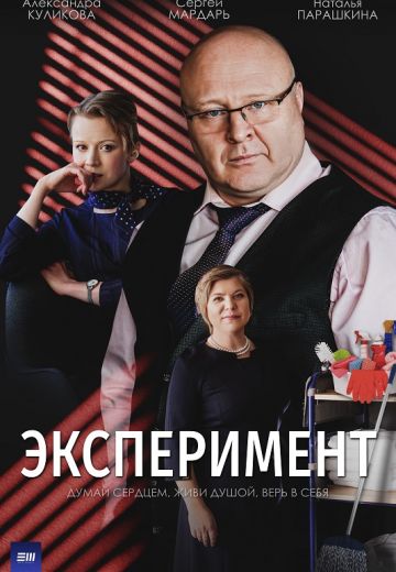 Эксперимент (2022)