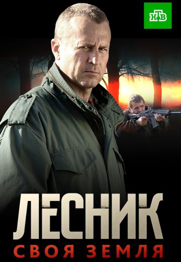 Лесник 4 сезон (2017)