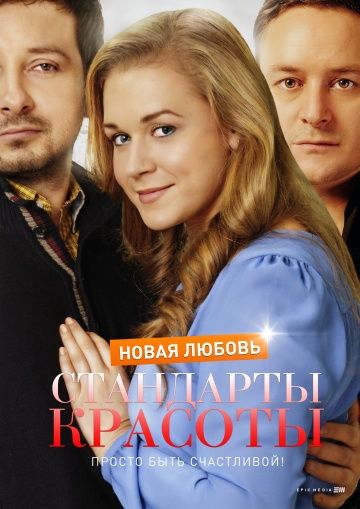 Стандарты красоты 2 сезон Новая любовь (2018)
