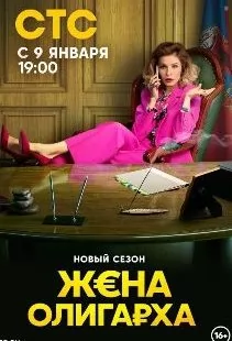 Жена олигарха 2 сезон (2023)