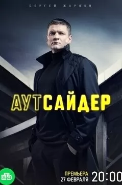 Аутсайдер 2023