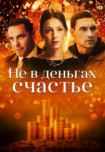 Не в деньгах счастье 1 сезон 2017