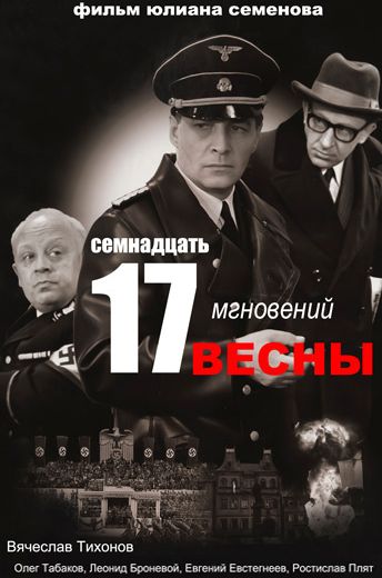 Семнадцать мгновений весны (1973)