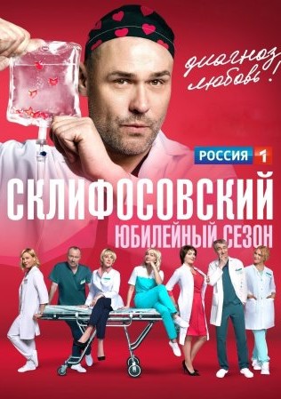 Склиф 10 сезон (2022)