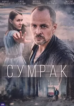 Сумрак (2023)