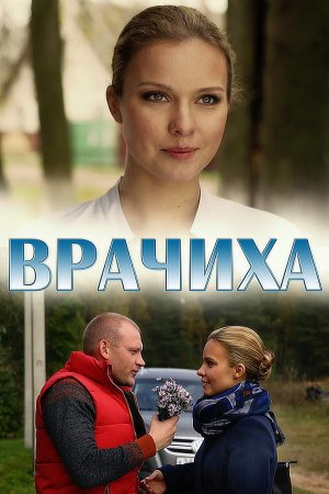 Врачиха (2014)