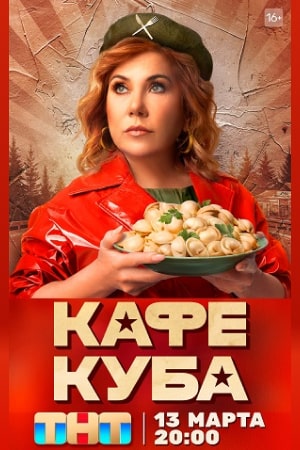 Кафе «Куба» (2023)