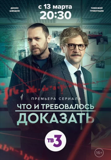 Что и требовалось доказать 2 сезон (2023)