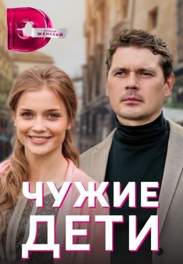 Чужие дети (2020)