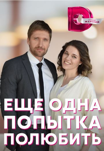 Ещё одна попытка полюбить (2023)